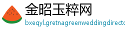 金昭玉粹网